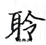 駱恆光寫的硬筆楷書聆