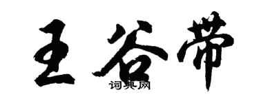 胡問遂王谷帶行書個性簽名怎么寫