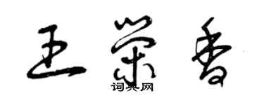 曾慶福王榮香草書個性簽名怎么寫