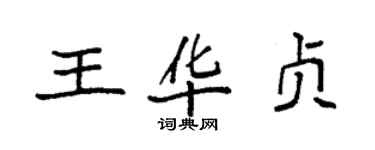 袁強王華貞楷書個性簽名怎么寫