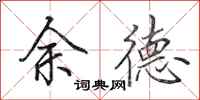 田英章余德行書怎么寫