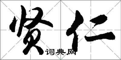 胡問遂賢仁行書怎么寫