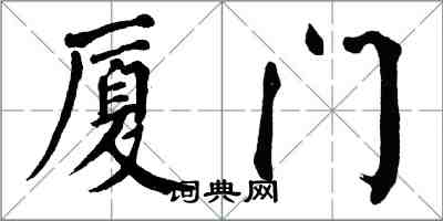 翁闓運廈門楷書怎么寫