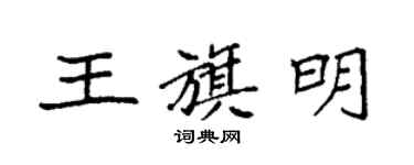袁強王旗明楷書個性簽名怎么寫