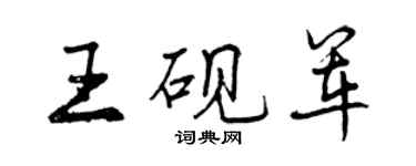 曾慶福王硯軍行書個性簽名怎么寫