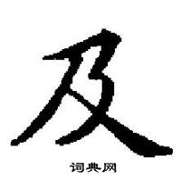 田英章寫的硬筆楷書及