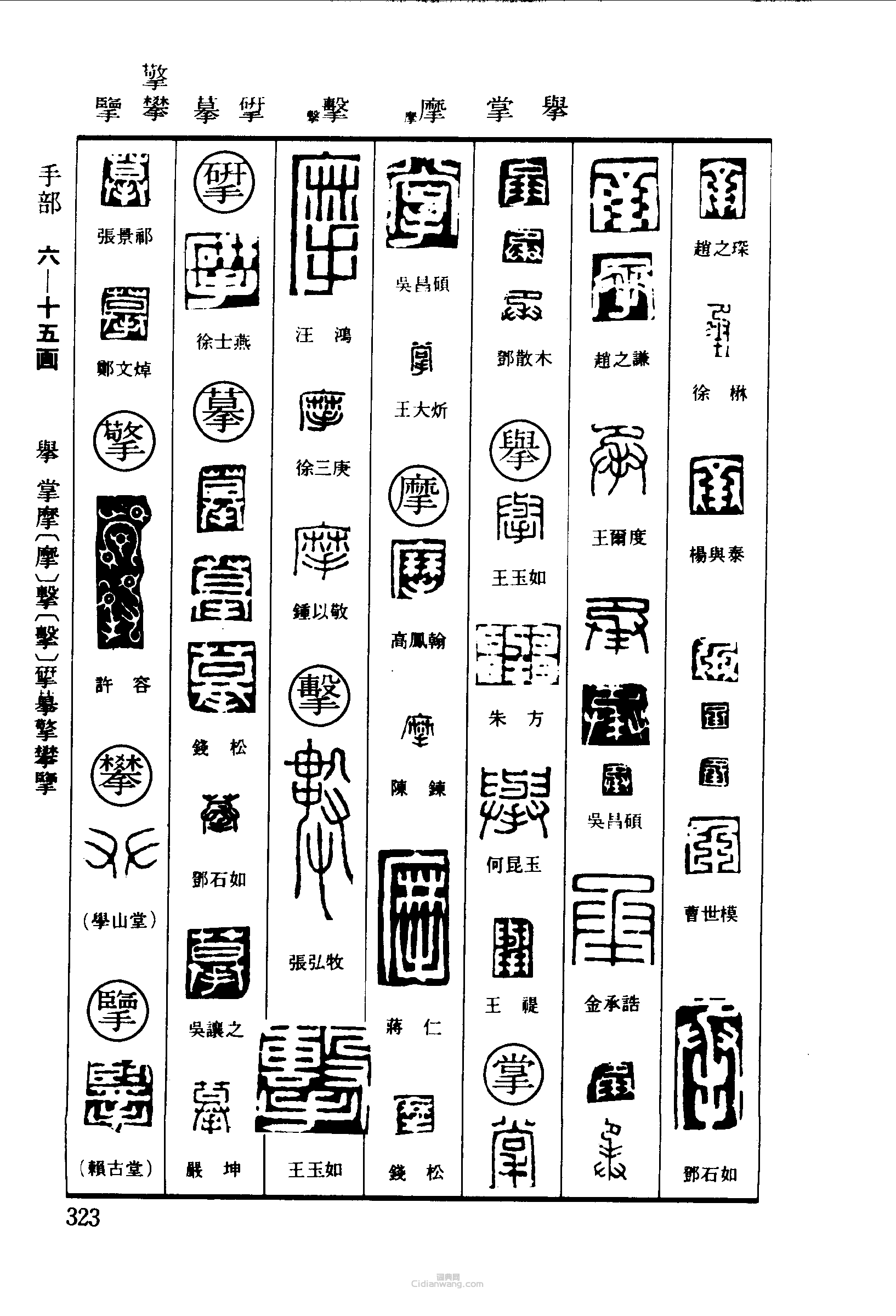 篆刻字典的篆刻印章承舉掌摩擊摹攀