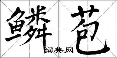 翁闓運鱗苞楷書怎么寫