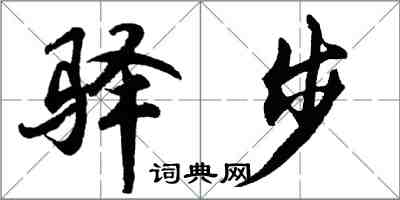 胡問遂驛步行書怎么寫