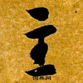 智永真草千字文中主的寫法