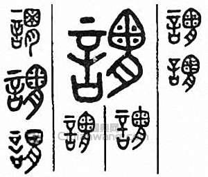 “謂”篆刻印章
