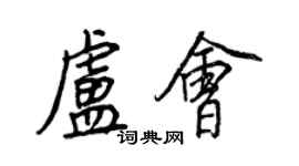 王正良盧會行書個性簽名怎么寫