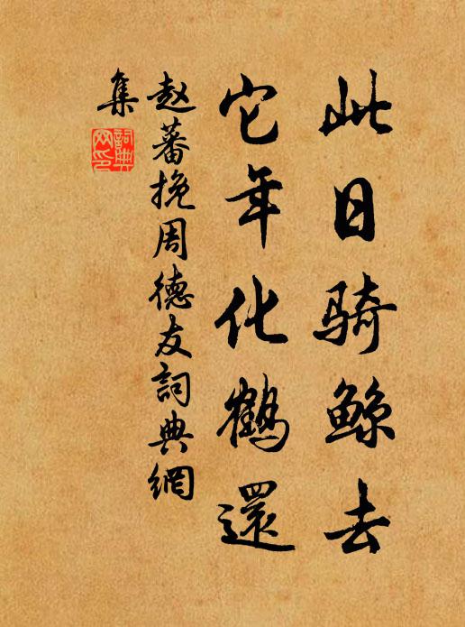 懷恩痛未報,無路先貔貙 詩詞名句