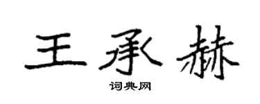 袁強王承赫楷書個性簽名怎么寫