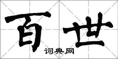 翁闓運百世楷書怎么寫