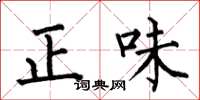 何伯昌正味楷書怎么寫
