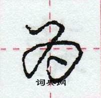 龐中華寫的硬筆行書為