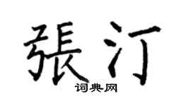 何伯昌張汀楷書個性簽名怎么寫