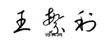 梁錦英王繁利草書個性簽名怎么寫