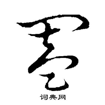 草書韻會寫的闔