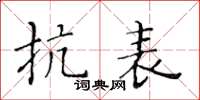 黃華生抗表楷書怎么寫