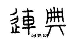 曾慶福連典篆書個性簽名怎么寫