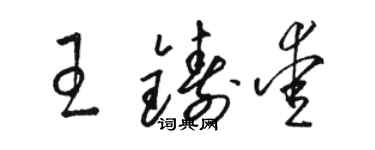 駱恆光王鑄愛草書個性簽名怎么寫