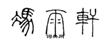 陳聲遠馮雨軒篆書個性簽名怎么寫