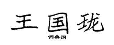 袁強王國瓏楷書個性簽名怎么寫