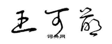 曾慶福王可萌草書個性簽名怎么寫