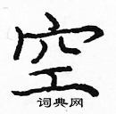 龐中華寫的硬筆楷書空