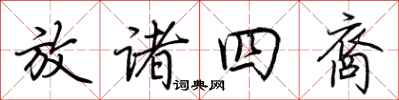荊霄鵬放諸四裔行書怎么寫
