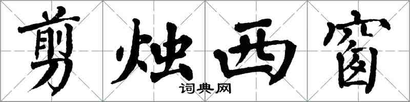 翁闓運剪燭西窗楷書怎么寫