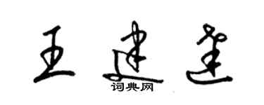 梁錦英王建達草書個性簽名怎么寫