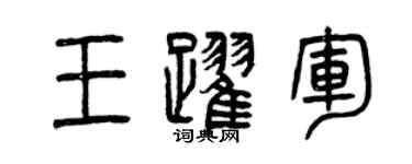 曾慶福王躍軍篆書個性簽名怎么寫
