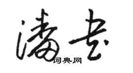 駱恆光潘書草書個性簽名怎么寫