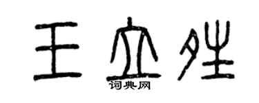 曾慶福王立晴篆書個性簽名怎么寫