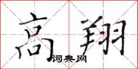 黃華生高翔楷書怎么寫
