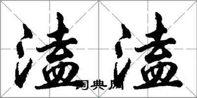 胡問遂溘溘行書怎么寫