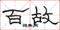 駱恆光百故隸書怎么寫