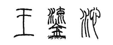 陳墨王鎏沁篆書個性簽名怎么寫