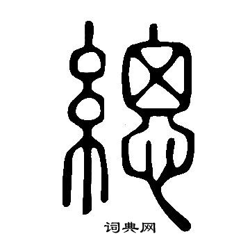 說文解字寫的緦