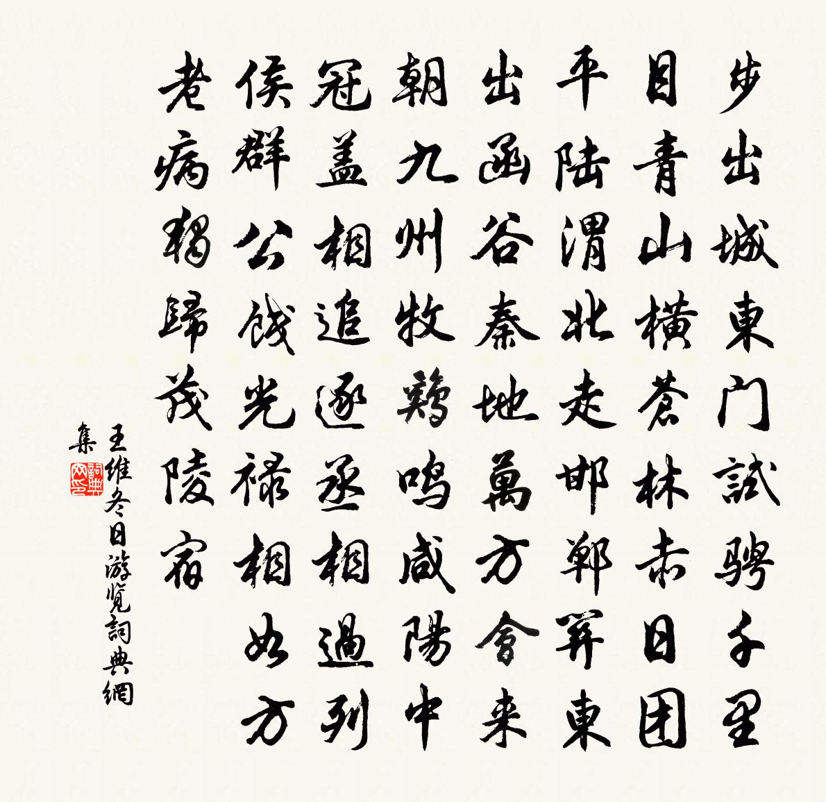 王維冬日遊覽書法作品欣賞