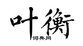 翁闓運葉衡楷書個性簽名怎么寫