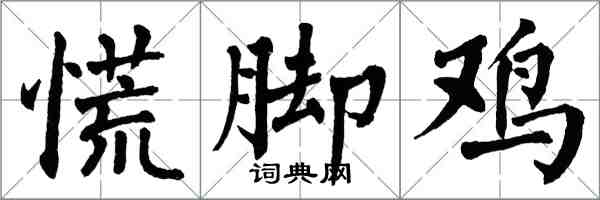 翁闓運慌腳雞楷書怎么寫