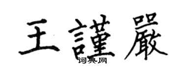 何伯昌王謹嚴楷書個性簽名怎么寫