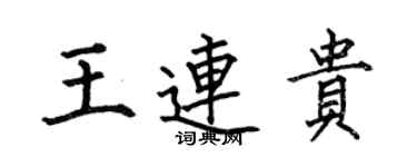 何伯昌王連貴楷書個性簽名怎么寫