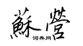 王正良蘇營行書個性簽名怎么寫