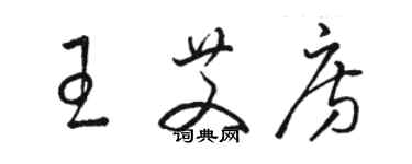 駱恆光王艾房草書個性簽名怎么寫