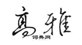 駱恆光高雅行書個性簽名怎么寫
